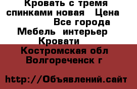 Кровать с тремя спинками новая › Цена ­ 10 750 - Все города Мебель, интерьер » Кровати   . Костромская обл.,Волгореченск г.